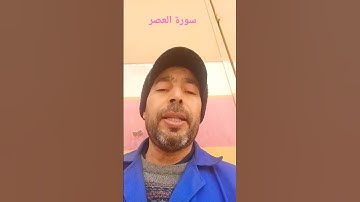 سورة العصر بصوت القارئ عبد المنعم تميمي #اكسبلور #اللهم_صل_وسلم_على_نبينا_محمد #القرآن_الكريم #القار
