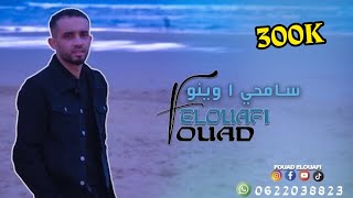 FOUAD ELOUAFI - SAMHY A WNOU ( Exclusive Lyrics Video ) | فؤاد الوافي - سامحي ا وينو