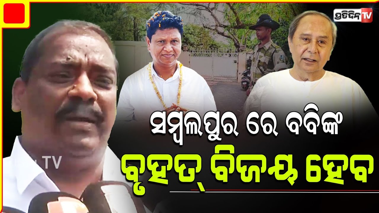 ସମ୍ବଲପୁରରେ ହେବନି ବଡ଼ ଫାଇଟ ବବିଙ୍କ ହେବ ବୃହତ୍ ବିଜୟ।Odisha BJD Assembly candidates Thank Naveen Patnaik.