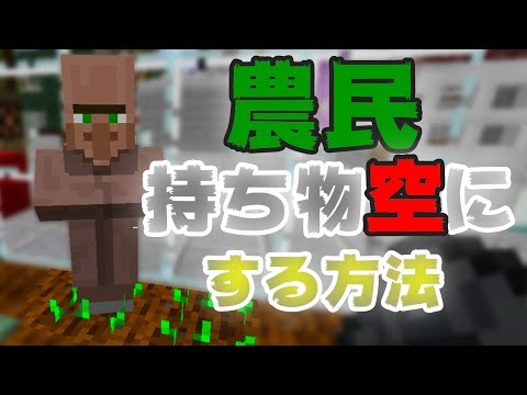 マインクラフト 農民のインベントリを空にする方法 まぐにぃのマイクラ実況 805 Youtube