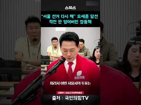 “서울 선거 다시 해” 오세훈 당선 직전 판 엎어버린 장동혁