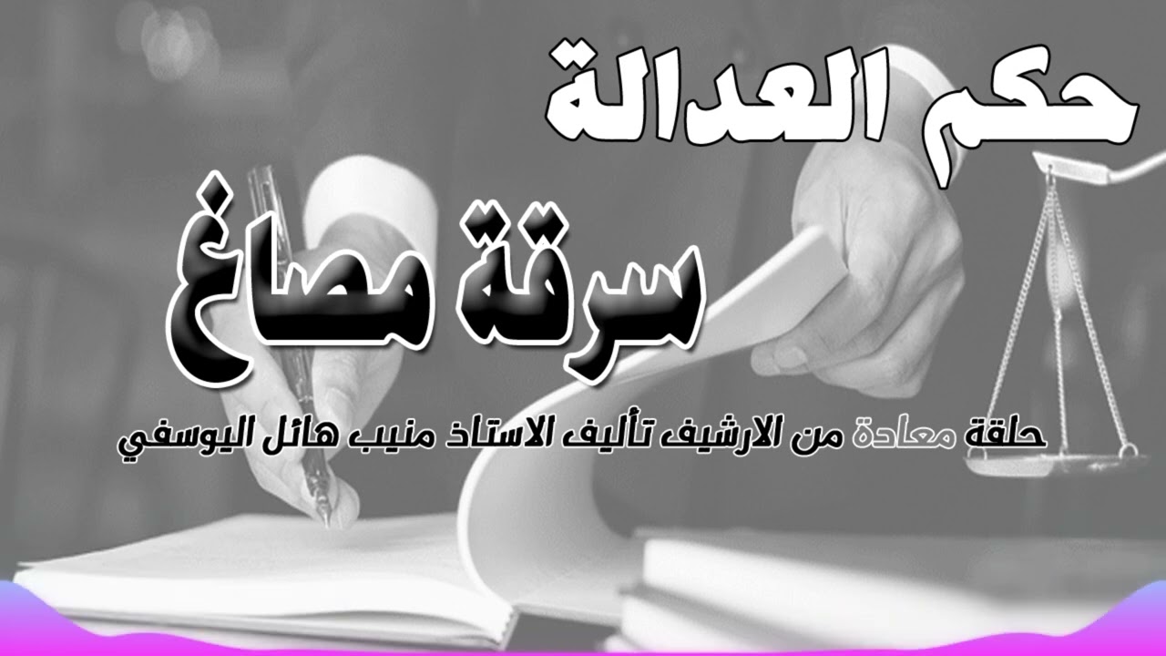 سرقة مصاغ  .. حلقة من الارشيف - متابعة ممتعة