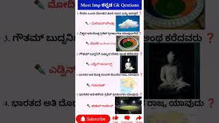 Most important Gk#ಸಾಮಾನ್ಯ ಜ್ಞಾನ #ರಸ ಪ್ರಶ್ನೆಗಳು #ಜನರಲ್ ನಾಲೆಜ್ Gk #gk #facts