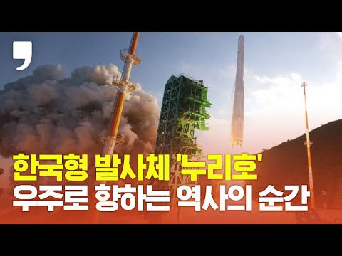 한국형 발사체 &amp;#39;누리호&amp;#39; 발사 장면