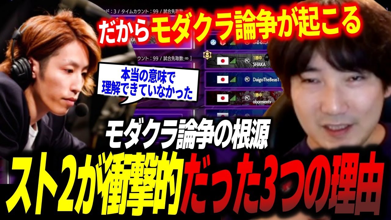 【Daigo & Shaka】Why SFII was so huge and how it led to the Modern vs. Classic debate【Daigo Umehara】
