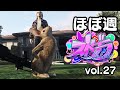 ほぼ週ストグラvol.27 - 5月6日~5月11日【切り抜き】