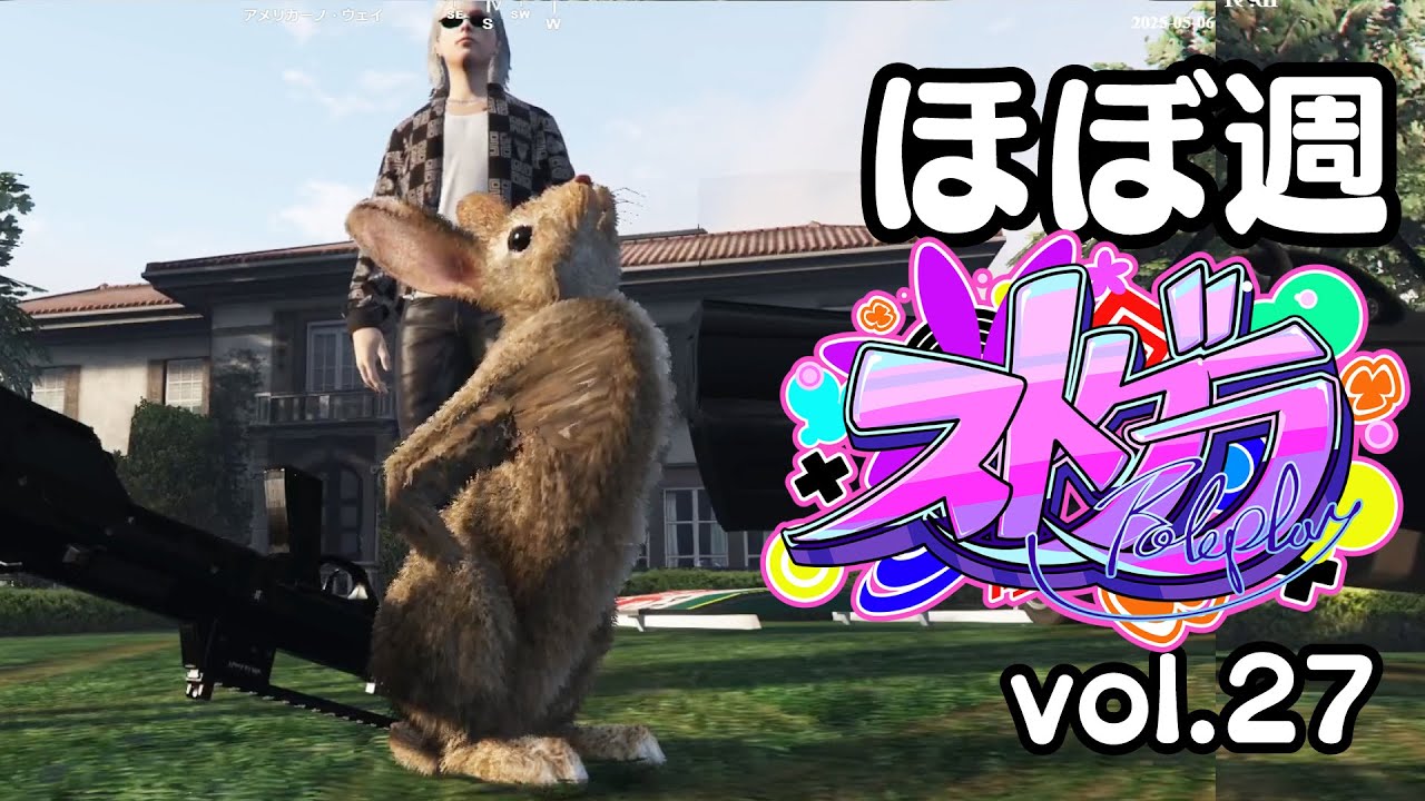 ほぼ週ストグラvol.27 - 5月6日~5月11日【切り抜き】