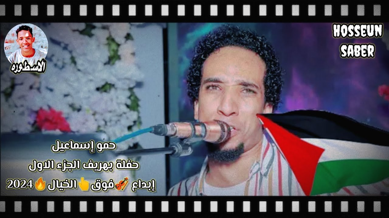 الفنان حمو إسماعيل حفلة بهريف روقان بيتاريخ 2024/5/7 إبداع🎻 فوق👆 الخيال🔥 إسمع وعيش روقان🔥