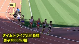 2021タイムトライアルin長崎　男子3000m3組