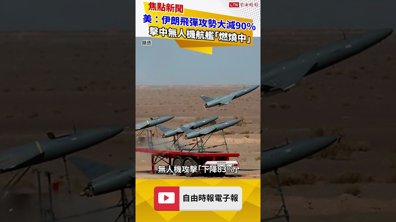 美軍:伊朗飛彈攻勢大減90% 擊中無人機航艦「燃燒中」 美軍:伊朗飛彈攻勢大減90% 擊中無人機航艦「燃燒中」