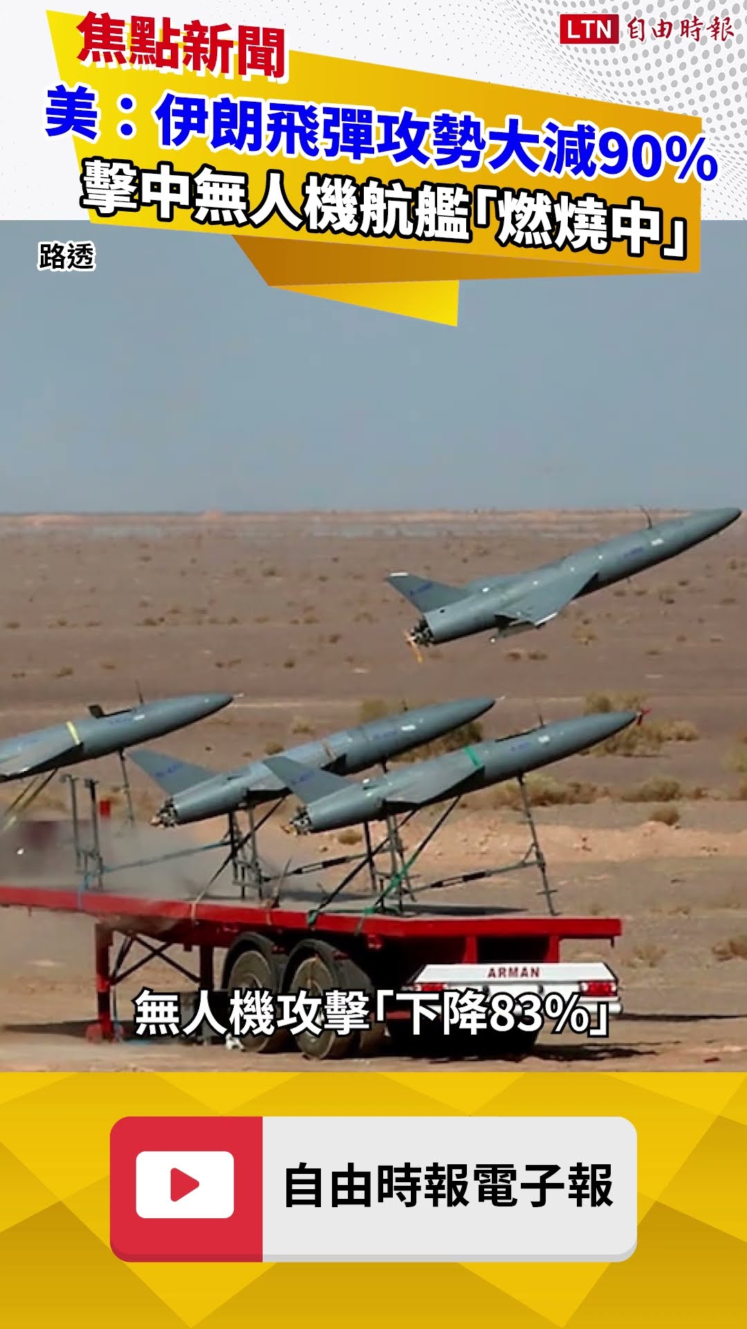 美軍：伊朗飛彈攻勢大減90％ 擊中無人機航艦「燃燒中」