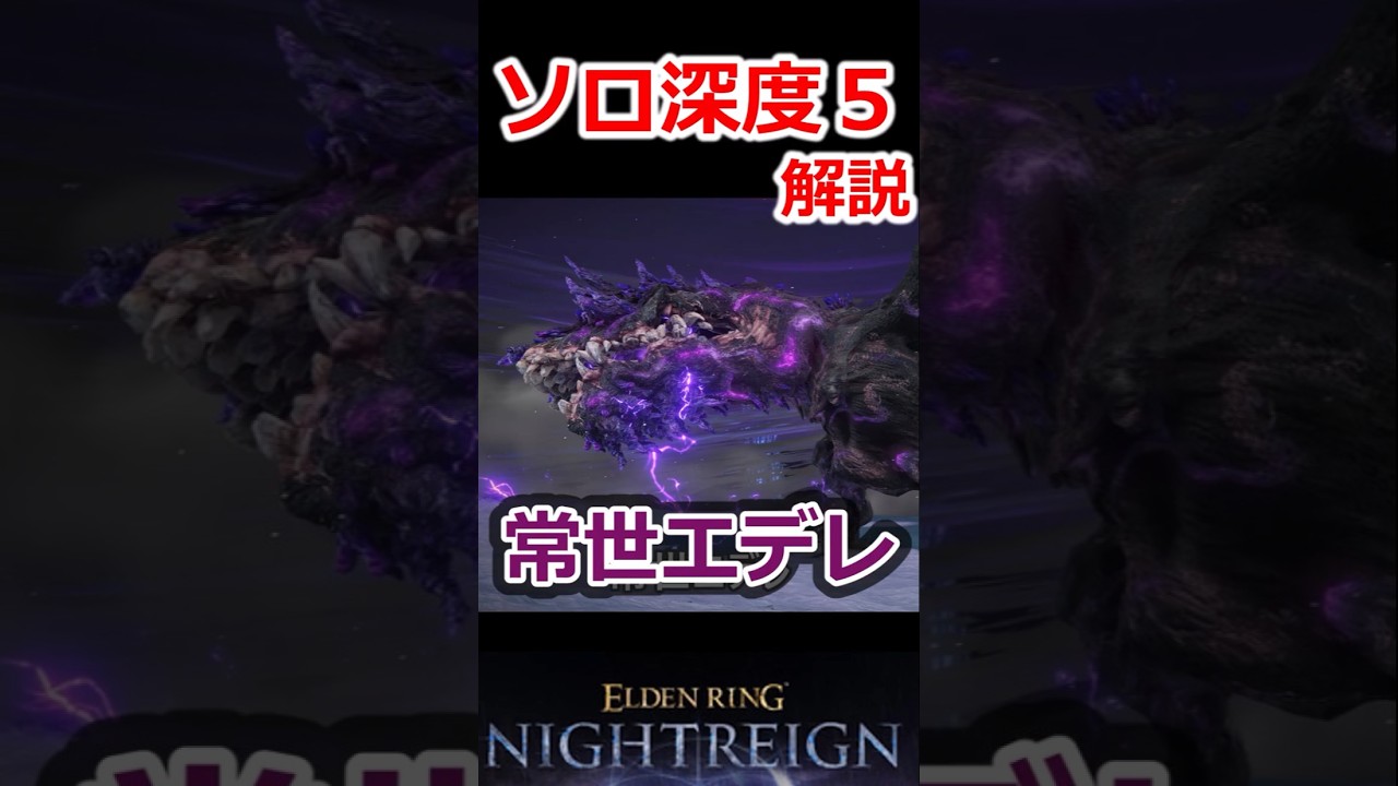 深度５ソロ向け解説　常世エデレ【ELDENRING NIGHTREIGN】