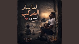 لما سار المركب نساني / ya taybah (feat. ELQasri Studio & Aymen kerouila) - ELQasri music