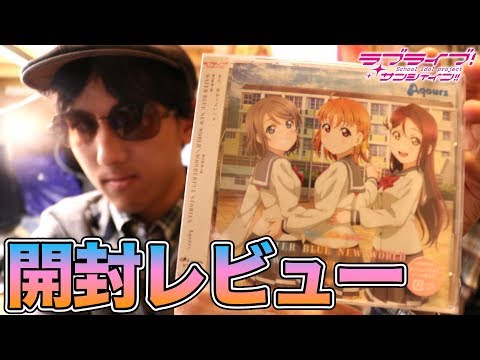 この曲やばい！TVアニメ2期第12話/第13話の挿入歌CDが史上最高の神曲すぎるんですけど...！！【ラブライブ！サンシャイン!!】