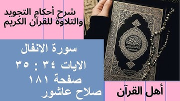 سورة الانفال شرح احكام تجويد القران الكريم الايات  34 : 35 #قران_احكام_تجويد