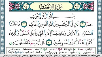 سورة الاحقاف محمود خليل الحصري  قصر المنفصل Surah Al Ahkaf