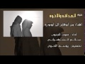الصداقه والاخوه كلمات أبوفايز أداء سالم الشهراني أيقاع 2014 YouTube
