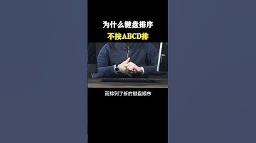 为什么键盘排序不按ABCD排？#黑客 #hacker #网络安全 #cybersecurity #计算机 #分享 #熱門