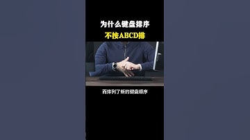 为什么键盘排序不按ABCD排？#黑客 #hacker #网络安全 #cybersecurity #计算机 #分享 #熱門
