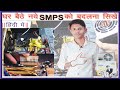 How to replace SMPS || अपने घर पर SMPS बदलें || Hardware tutorial in hindi ||🔥