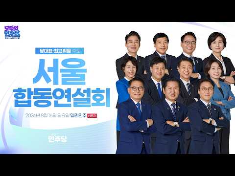 [<strong>서울</strong>] 제3차 정기전국당원대회 후보자 합동연설회ㅣ더불어민주당