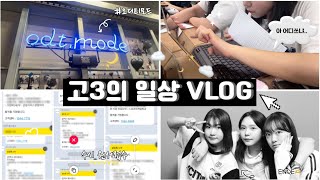 [VLOG]ㄴㅏ 좀 데리고 가~ 수시 원서 접수 + K-고3의 일상브이로그(더보기란 참고!)|수시원서|05년생|오디티모드|이노이|수시1차|대학|대학 합격 기원🍀| by 이징룡이 1,767 views 7 months ago 5 minutes, 8 seconds