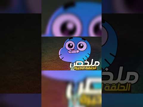 ملخص الحلقه الاخيره من عالم غامبول المدهش الغريب الموسم السابع كرتون كرتون غامبول غامبول 