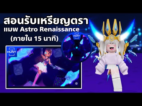 [EVENT] สอนรับเหรียญตรา แมพ Astro Renaissance 🌌 ใช้รับของฟรีอีเว้นท์ THE HUNT FIRST EDITION ROBLOX