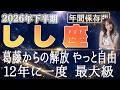 【2026 しし座】2026年下半期獅子座の運勢　葛藤からの解放！やっと自由12年に一度最大級