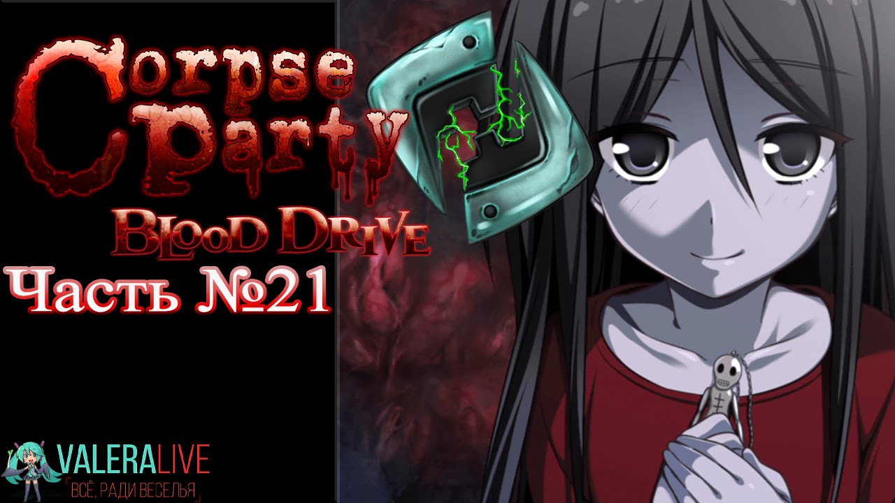 Прохождения Corpse Party: Blood Drive - №21 (Глава 07 - Решимость) русский перевод песни плакала