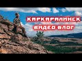 Каркаралинск Видео Блог Путешествовать в Казахстане реально