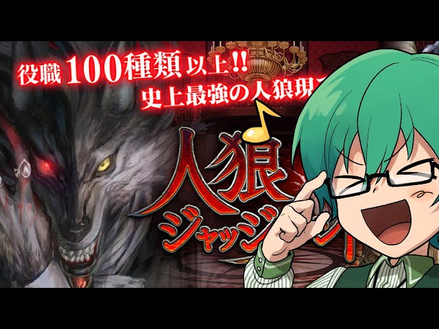 03/21【人狼ジャッジメント】多役職人狼を楽しむぞ！ - YouTube