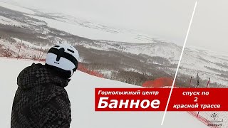 ГЛЦ Банное | Спуск по 2 красной трассе