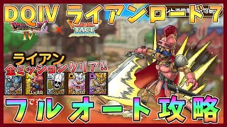 【ドラクエタクト】DQⅣライアンロード７フルオート攻略！全ミッションクリア【DQT/ドラゴンクエストタクト】
