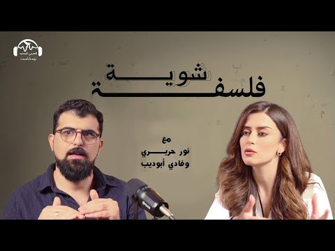 هل يعل منا الأدب أم ي دهشنا بودكاست شوية فلسفة مع نور حريري وفادي أبو ديب