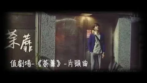 荼蘼歌曲mp3