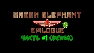ГОДНОТА #13: Green Elephant: Epilogue 1 (ПРОДОЛЖЕНИЕ ЗЕЛЕНОГО СЛОНИКА)