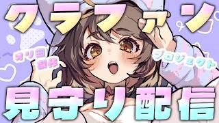 【 #雑談  】 オリ曲クラファン開始見守りするぞ！！！【 #vtuber  #古神子ライブ  】