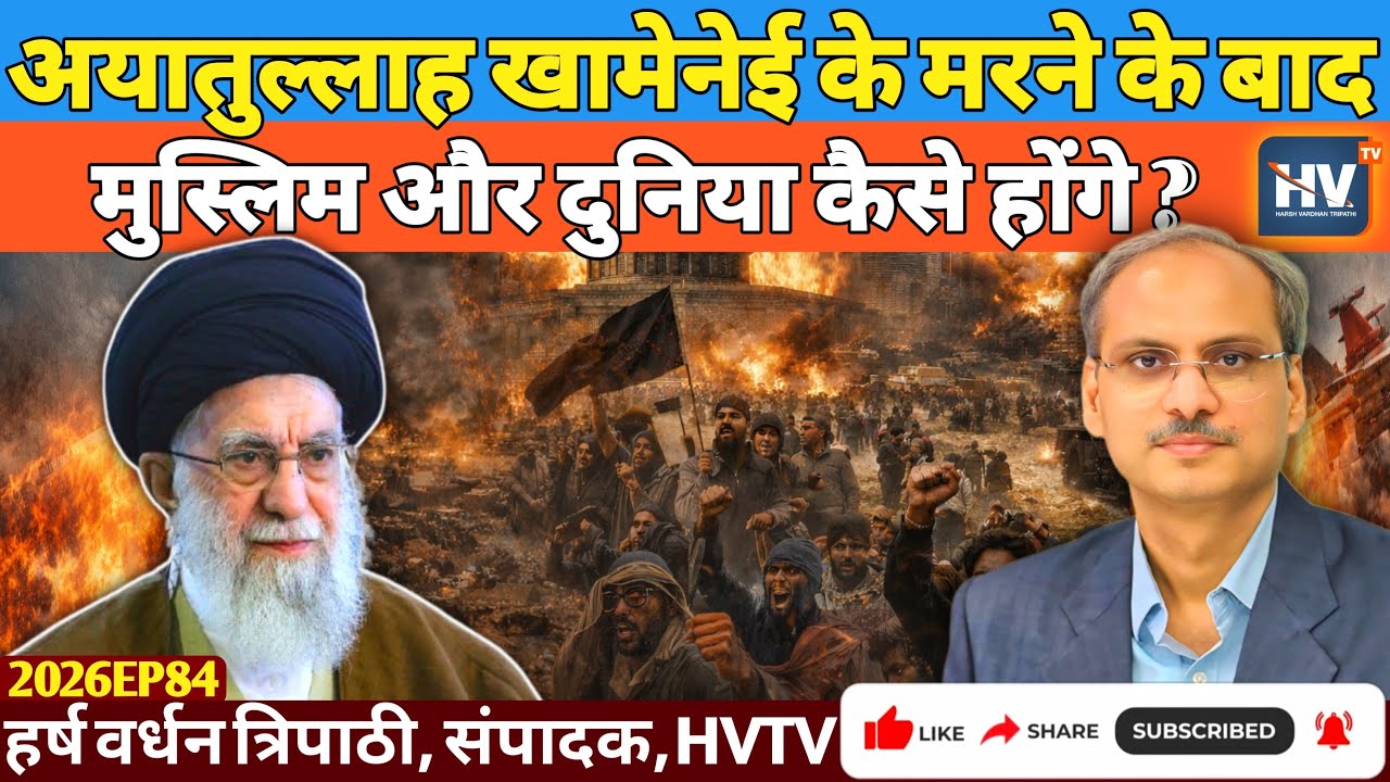 अयातुल्लाह खामेनेई के मरने के बाद मुस्लिम और दुनिया कैसे होंगे?