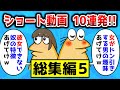 【総集編#5】10連発！ショート動画まとめ【2ch面白いスレ】