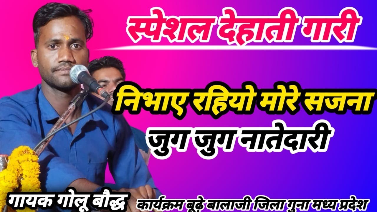 निभाए रहियो मेरे सजना जुग जुग नातेदारी गायक गोलू बौद्ध की आवाज में न्यू सजना