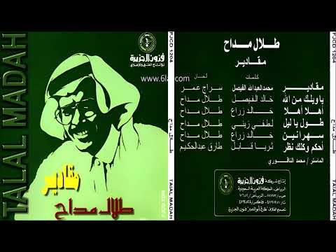 طلال مداح احكم وكلك نظر البوم مقادير رقم 48