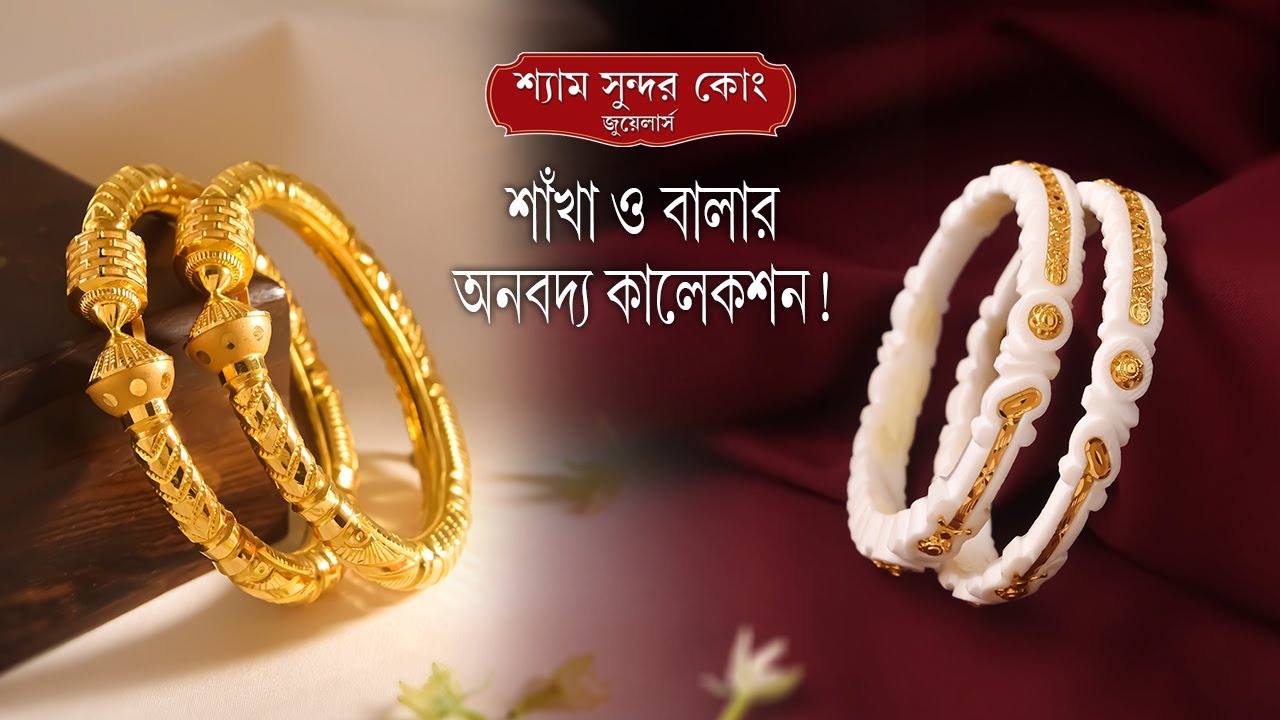 সাবেকি ডিজাইনের তৈরি শাঁখা ও বালার অপূর্ব সম্ভার/Traditional Gold Sakha and Bala Collection...