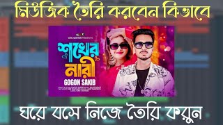বাংলা সেট গান তৈরি শিখুন || FL studio Bangla tutorial || Biddut music lab|| Make your mixes sound