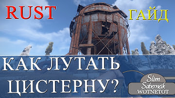 RUST КАК ЛУТАТЬ СФЕРИЧЕСКУЮ ЦИСТЕРНУ (СФЕРА, ШАР)