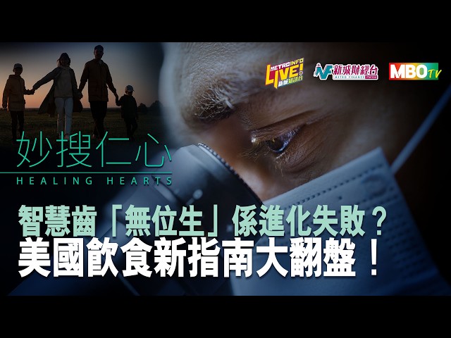 《妙『搜』仁心》顛覆常識！紅肉可以放心吃？智慧齒「無位生」是進化失敗？手痛≠勞損？ #伍裕彤醫生 #黃渭湘醫生 #王嘉暉醫生