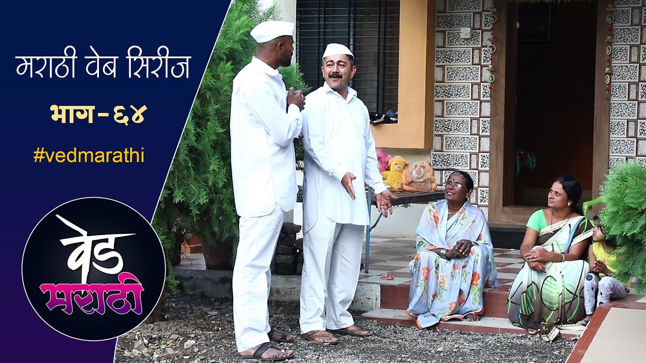 फ्रँचायसी वाला गेला पळून शाम्या जाल्या वर आली हि वेळ | वेड मराठी भाग - ६४ | Ved Marathi Episode - 64