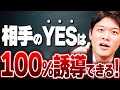 【保存版】相手から欲しい答えはコントロールする! 「お客様からYESを引き出すセールス術」