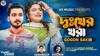 Dukher Khora | দুঃখের খরা | GOGON SAKIB | Official Video | New Song 2023 | Gogon Sakib New Song