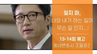 201902011 동네변호사 조들호2 13-14회 예고 ㅣ KBS방송